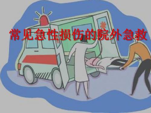 常见院外急救