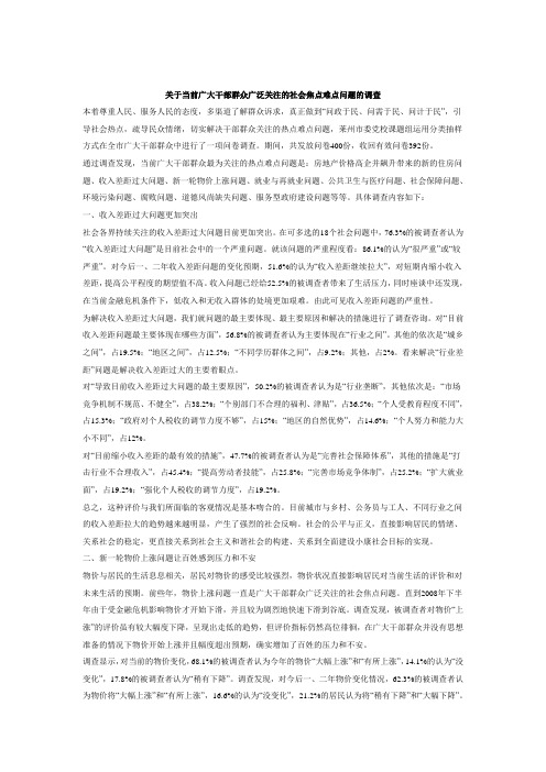 关于当前广大干部群众广泛关注的社会焦点难点问题的调查