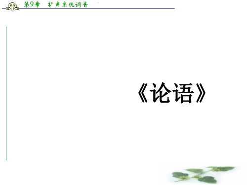 四川省成都市第七中学人教高中语文必修一课件：名著导读 论语1