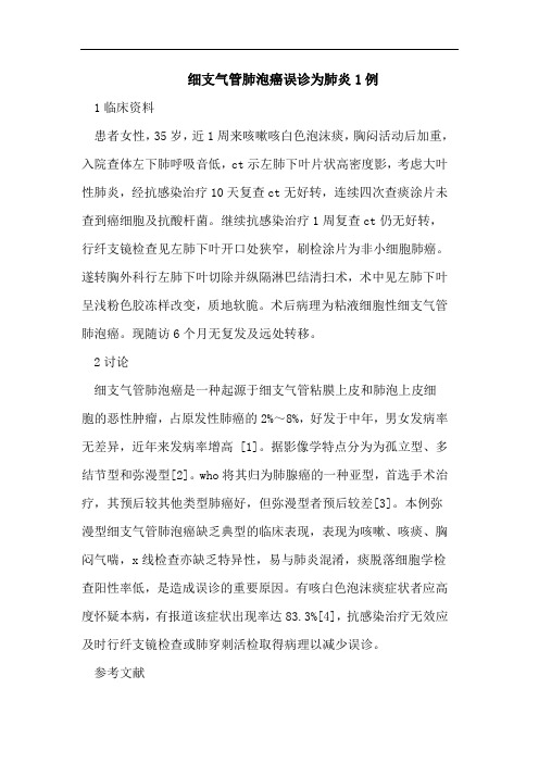 细支气管肺泡癌误诊为肺炎1例