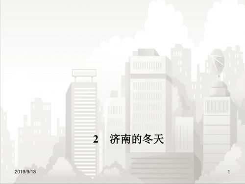 人教部编版七年级初一语文下册 2.济南的冬天