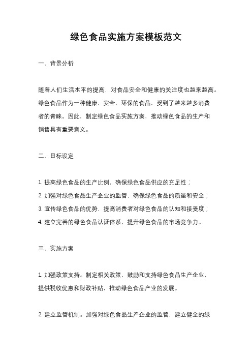 绿色食品实施方案模板范文