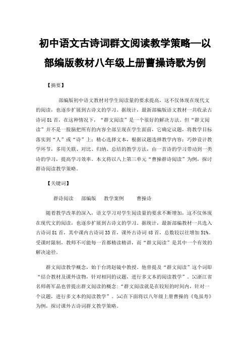 初中语文古诗词群文阅读教学策略—以部编版教材八年级上册曹操诗歌为例