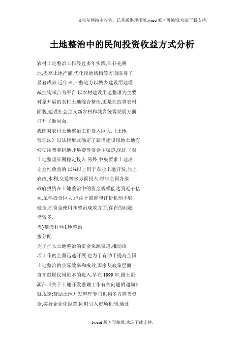 土地整治中的民间投资收益方式分析