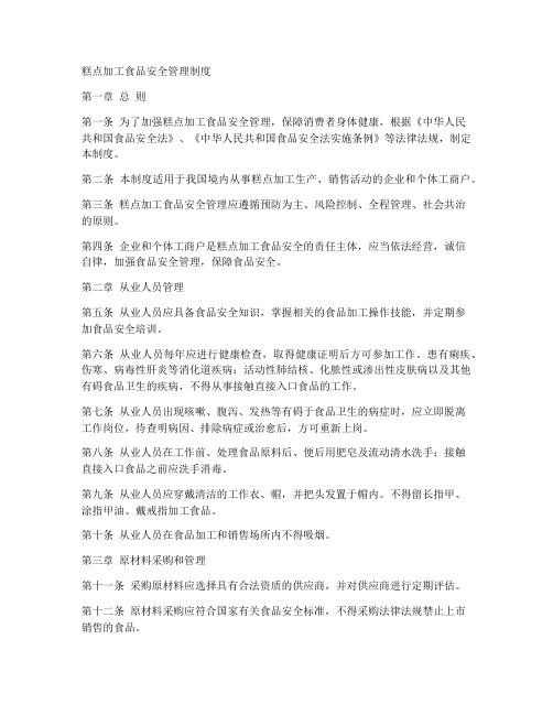 糕点加工食品安全管理制度