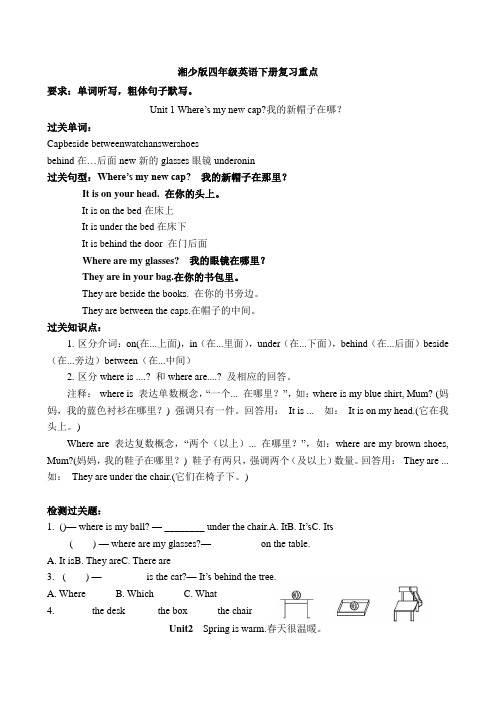 新湘少版英语四年级下册复习资料1-12单元