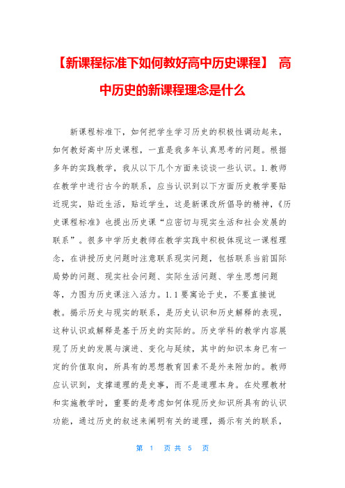 【新课程标准下如何教好高中历史课程】 高中历史的新课程理念是什么