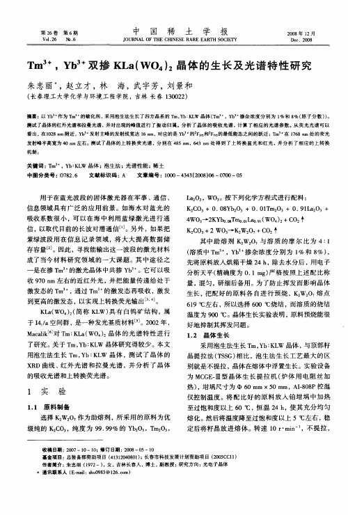 Tm3+,Yb3+双掺KLa(WO4)2晶体的生长及光谱特性研究
