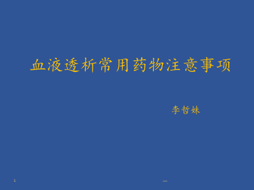透析病人常用药物PPT课件
