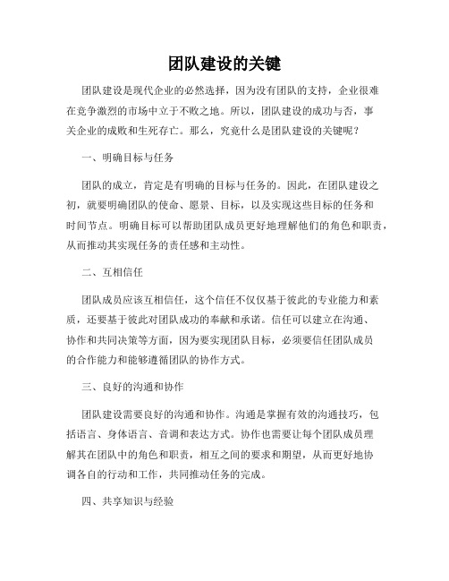 团队建设的关键