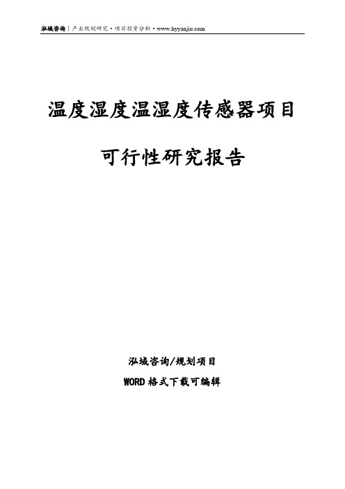 温度、湿度、温湿度传感器项目可行性研究报告