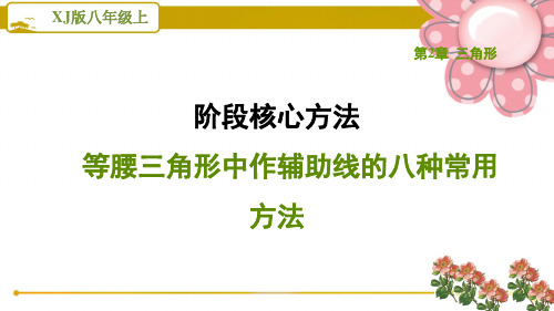 湘教版八年级数学上册阶段核心方法     等腰三角形中作辅助线的八种常用方法