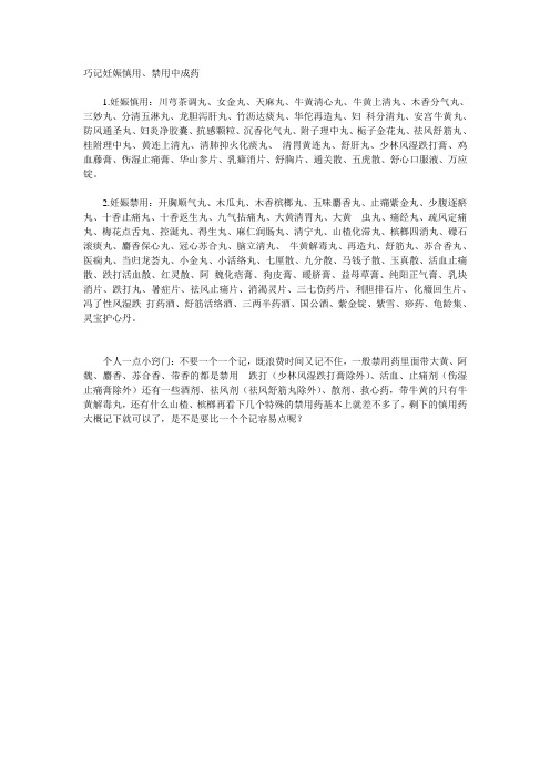 巧计妊娠禁用、慎用药