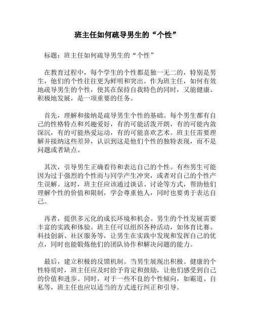 班主任如何疏导男生的“个性”