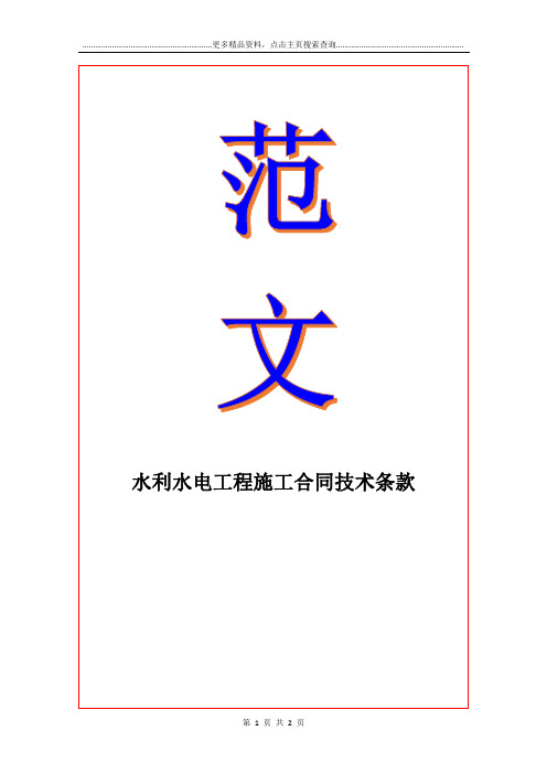 最新水利水电工程施工合同技术条款