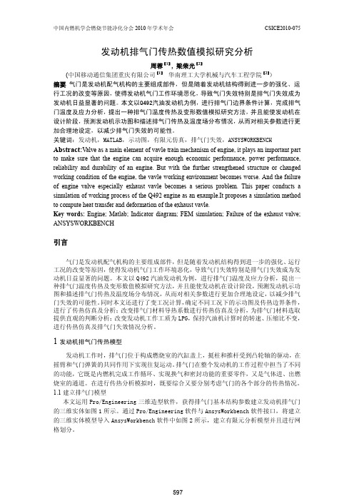 发动机排气门传热数值模拟研究分析