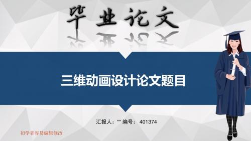适合三维动画设计专业毕业答辩会ppt大气风格模板