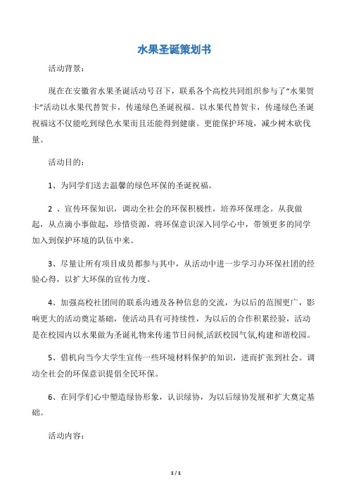 【圣诞节】水果圣诞策划书