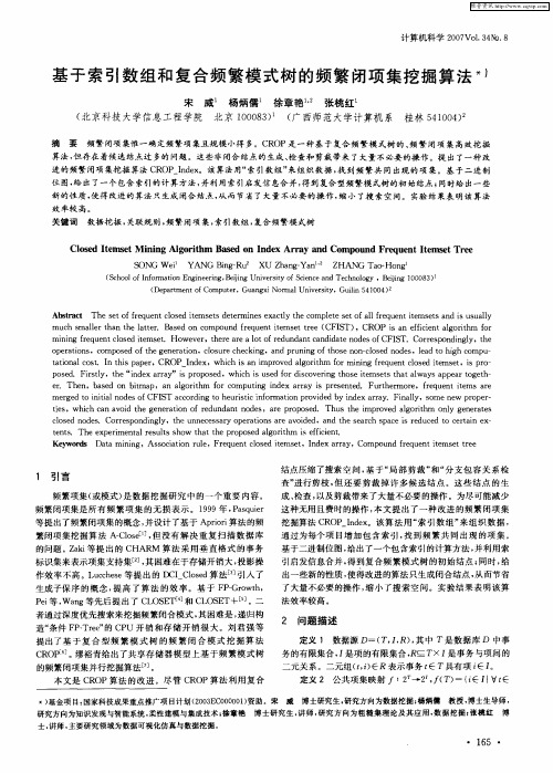 基于索引数组和复合频繁模式树的频繁闭项集挖掘算法