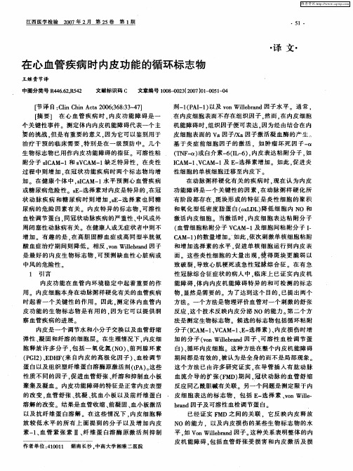 在心血管疾病时内皮功能的循环标志物