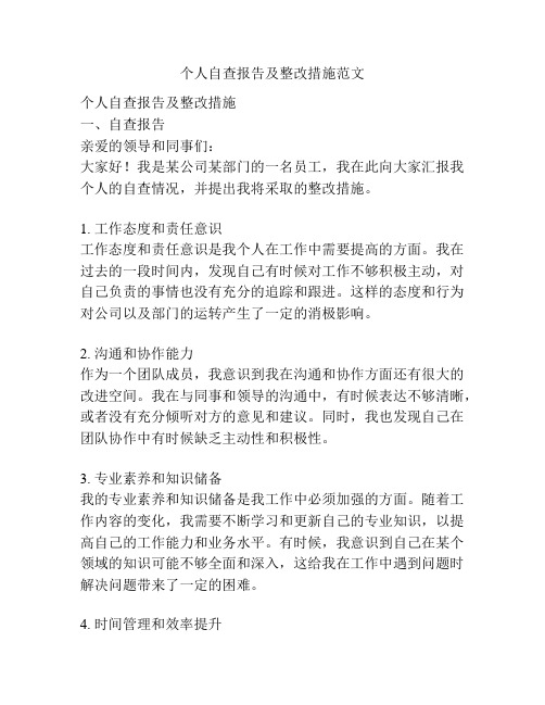 个人自查报告及整改措施范文