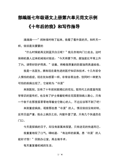部编版七年级语文上册第六单元范文示例《十年后的我和写作指导》