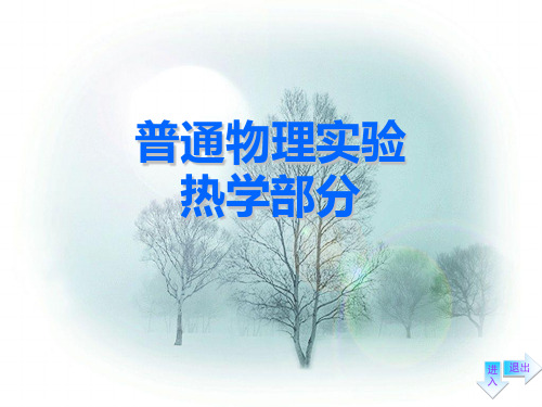 普通物理试验热学部分