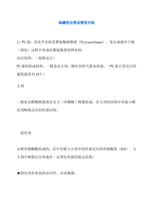 油漆的分类及使用方法