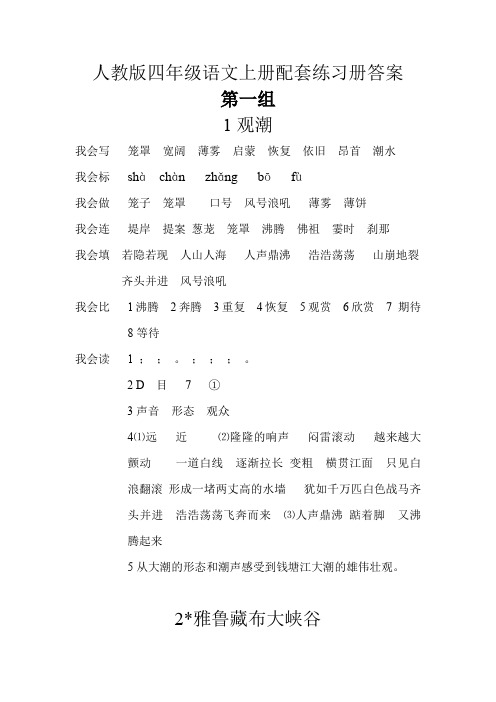 人教版四年级语文上册配套练习册答案
