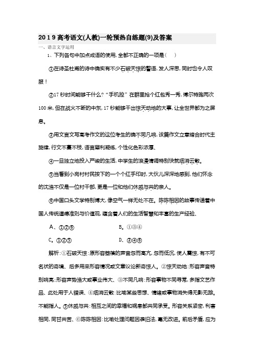 高考语文(人教)一轮预热自练题(9)及答案