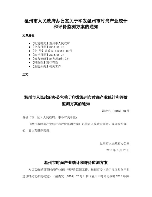温州市人民政府办公室关于印发温州市时尚产业统计和评价监测方案的通知