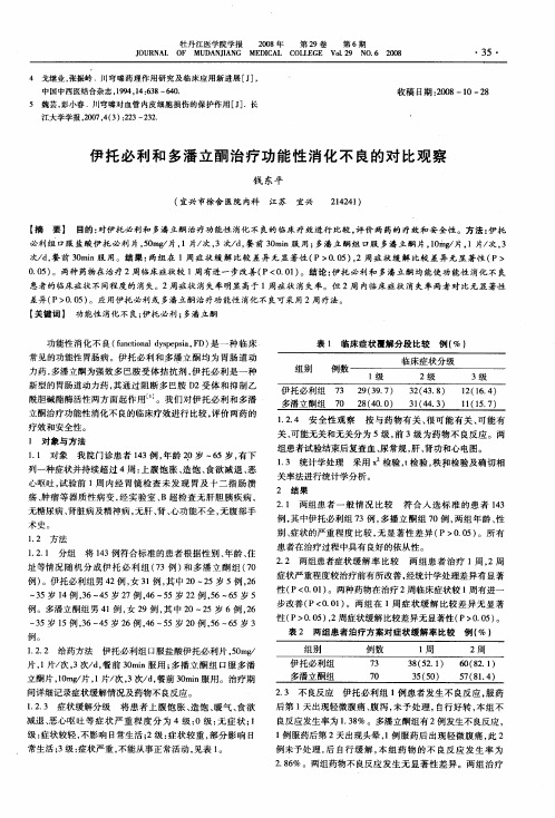 伊托必利和多潘立酮治疗功能性消化不良的对比观察