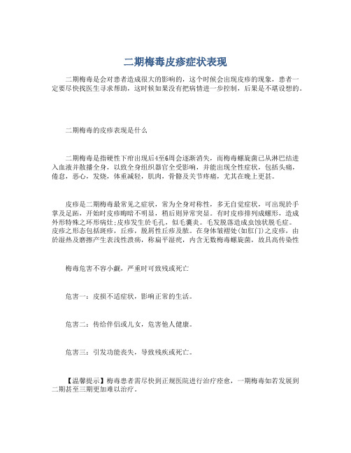 二期梅毒皮疹症状表现