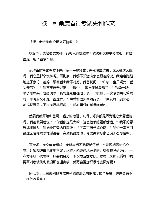 换一种角度看待考试失利作文