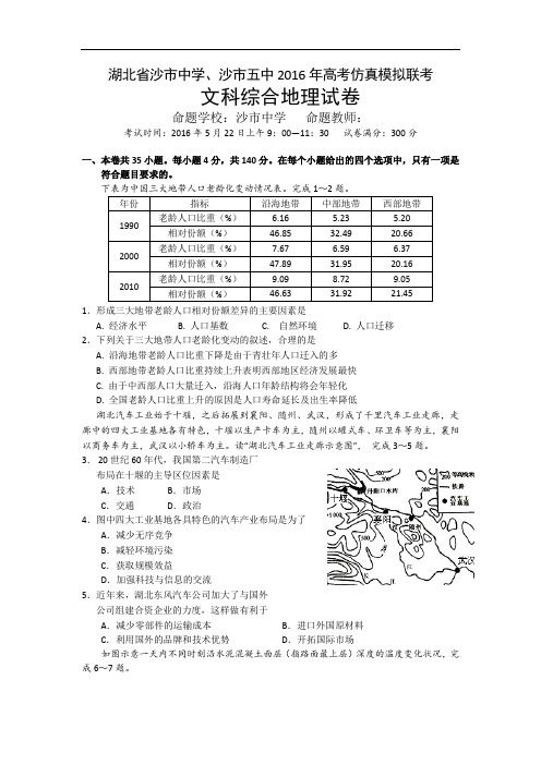 湖北省沙市中学、沙市五中2016年高考仿真模拟联考地理