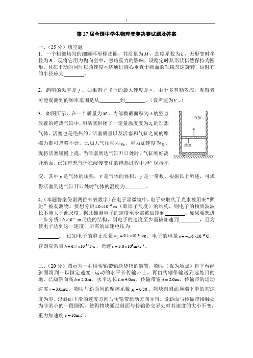 2010年第27届全国中学生物理竞赛决赛试题及答案解析