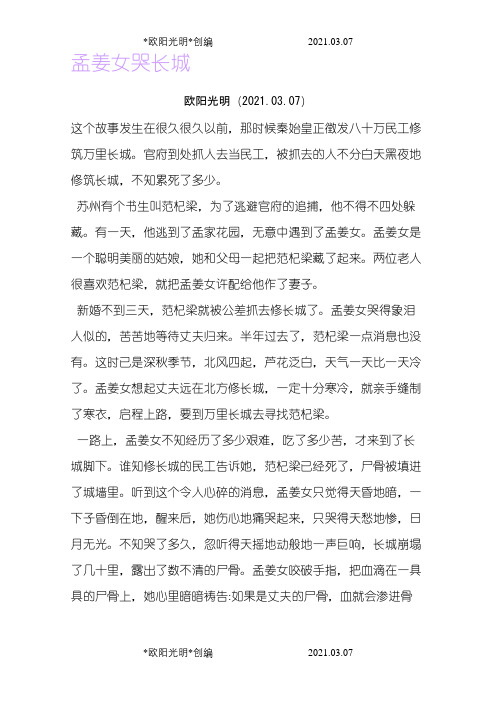 孟姜女哭长城之欧阳光明创编