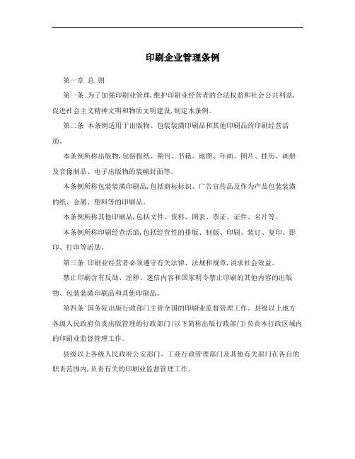 印刷企业管理条例