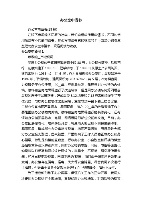 办公室申请书