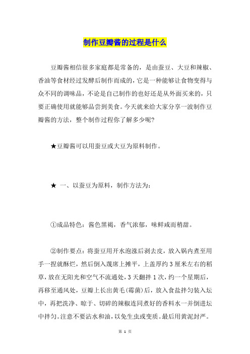 制作豆瓣酱的过程是什么