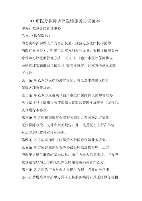 XX市医疗保障协议医师服务协议范本