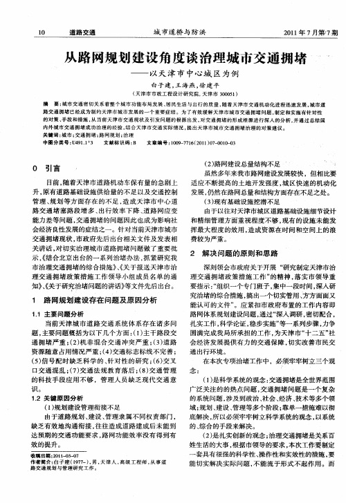 从路网规划建设角度谈治理城市交通拥堵——以天津市中心城区为例
