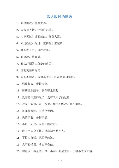 教人改过的谚语