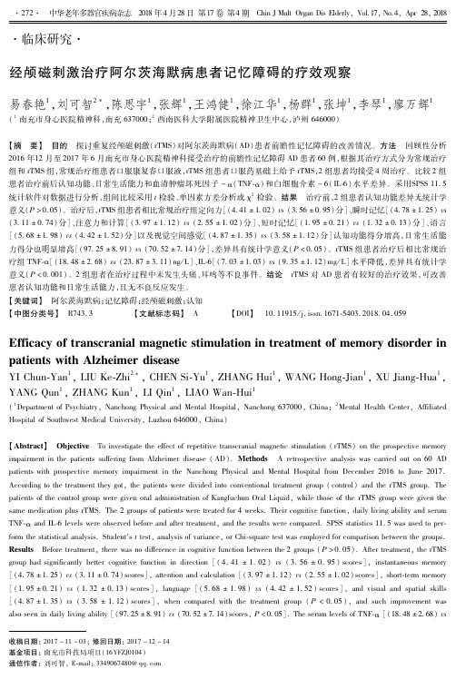 经颅磁刺激治疗阿尔茨海默病患者记忆障碍的疗效观察