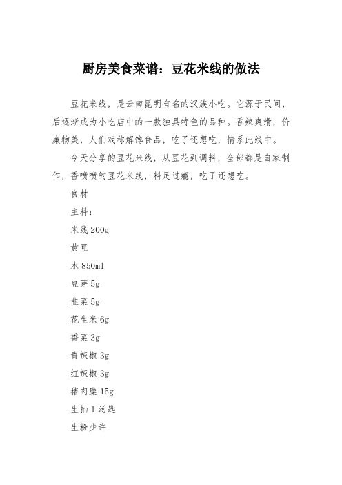 厨房美食菜谱：豆花米线的做法