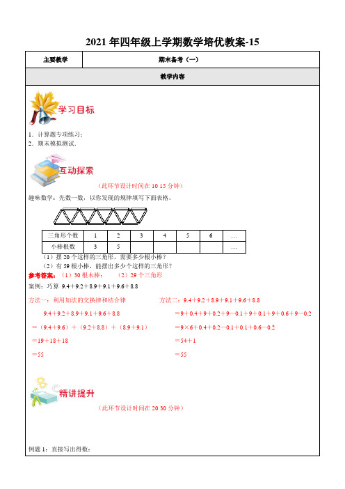 2021年四年级上学期数学培优教案(第15讲：数学期末总复习题课一)