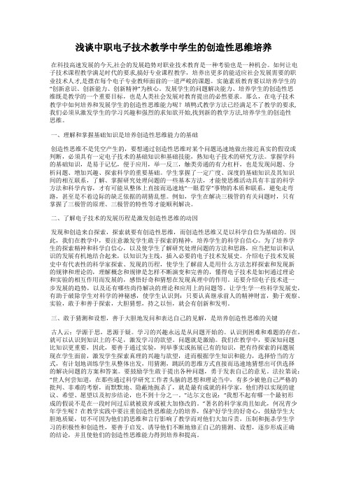 浅谈中职电子技术教学中学生的创造性思维培养