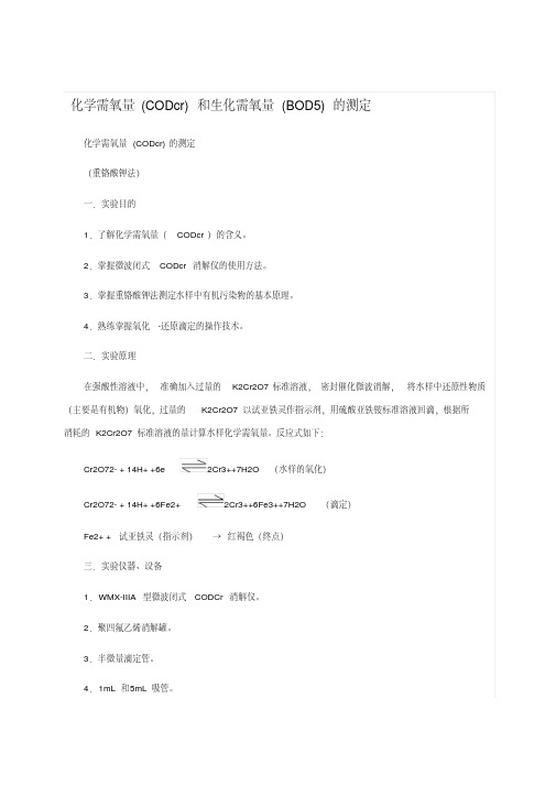 COD及BOD的测定方法讲解