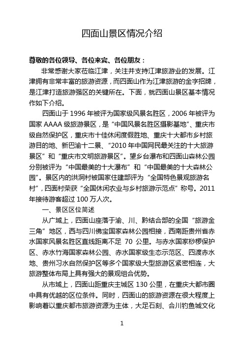四面山基本情况简介(恒大推介)(定稿1)