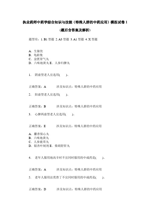执业药师中药学综合知识与技能(特殊人群的中药应用)模拟试卷1(